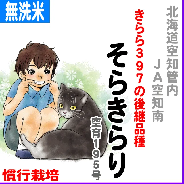 JA空知南)そらきらり(空育195号)-慣行栽培