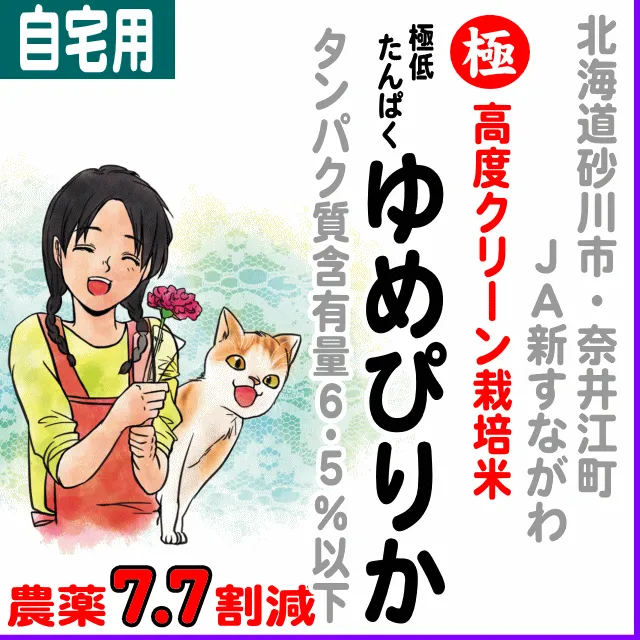 【ご自宅用5kg】北海道(ＪＡ新すながわ・奈井江町)高度クリーン栽培 ゆめぴりか タンパク質含有量６.５％以下-農薬７.７割減