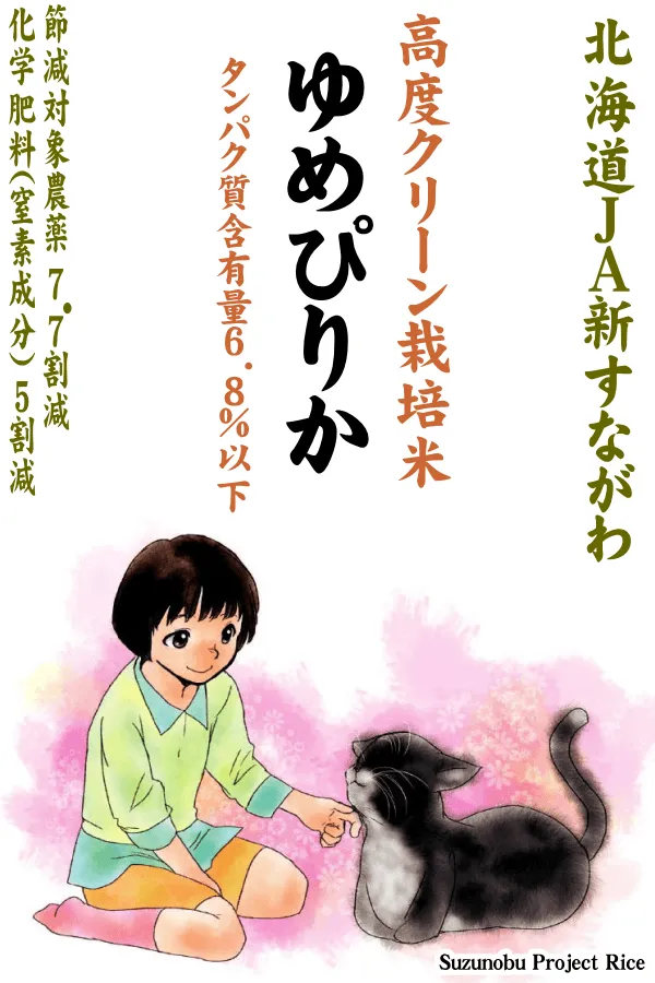 5kg】北海道　(JA新すながわ)ゆめぴりか　低タンパク6.8%以下-高度クリーン7.7割減