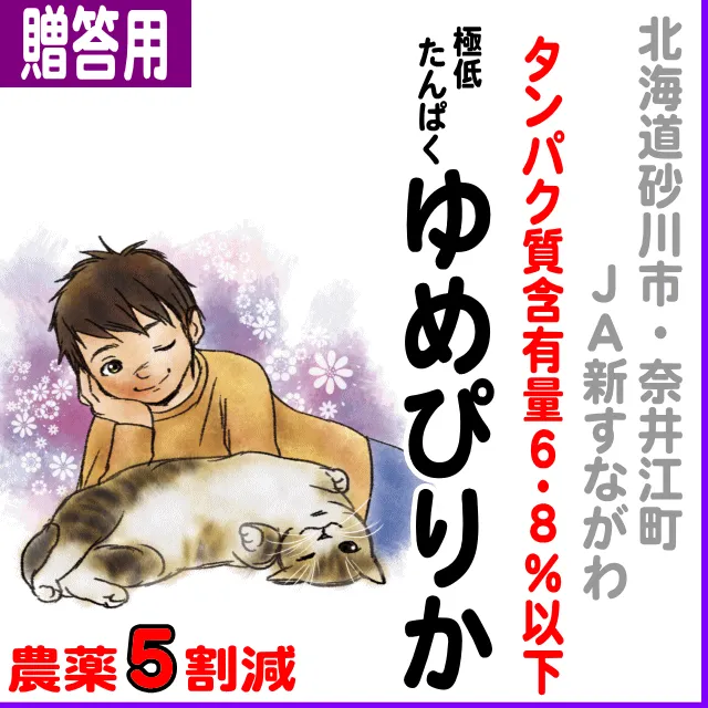 ゆめぴりか] の商品一覧 | スズノブネットショップ