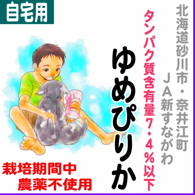 JA新すながわ)ゆめぴりか タンパク7.4%以下-栽培期間中農薬不使用