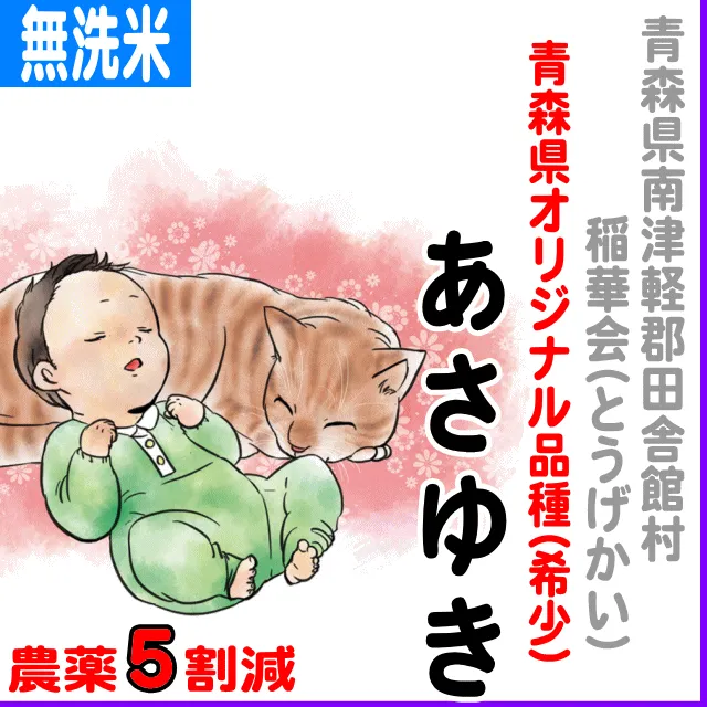 令和3年産　青森県産あさゆき5㎏×4無洗米 ☆青森県産あさゆき10kg