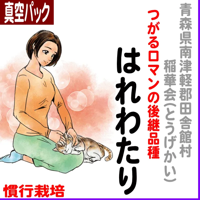 【真空パック】青森県田舎館村(稲華会)はれわたり-慣行栽培