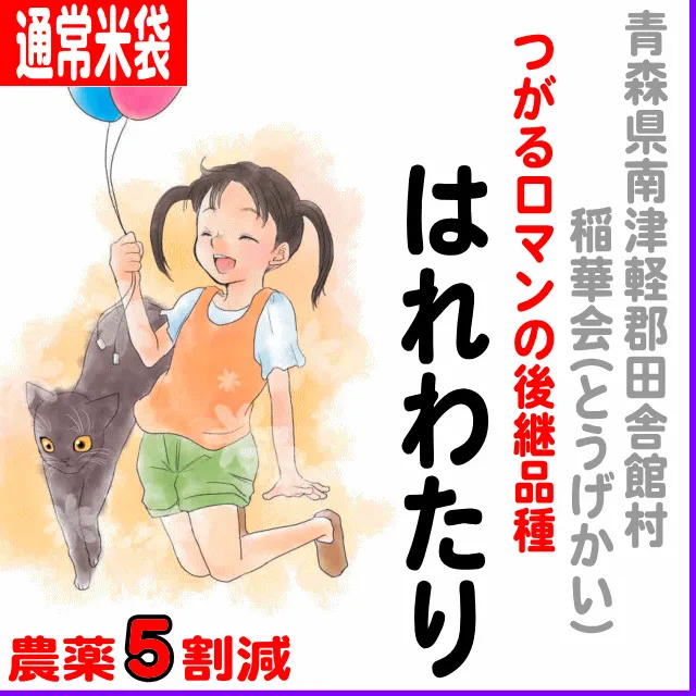 稲華会)はれわたり-農薬5割減