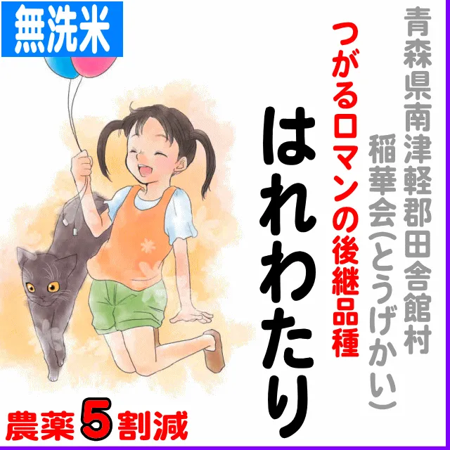 【無洗米2kg】青森県田舎館村(稲華会)はれわたり-農薬５割減