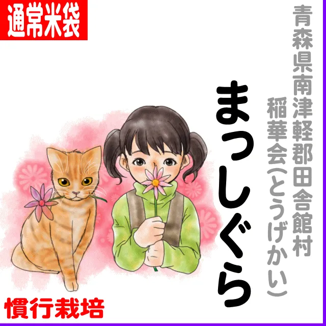 【通常米袋】青森県田舎館村(稲華会)まっしぐら-慣行栽培