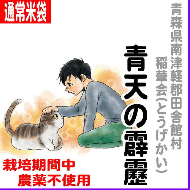 【通常米袋】青森県田舎館村(稲華会)青天の霹靂-農薬不使用