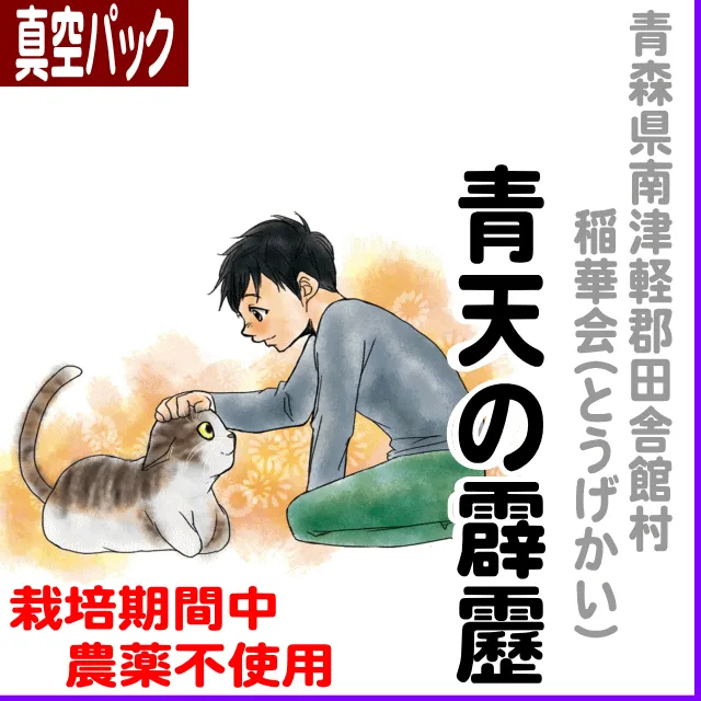 【真空パック】青森県田舎館村(稲華会)青天の霹靂-農薬不使用
