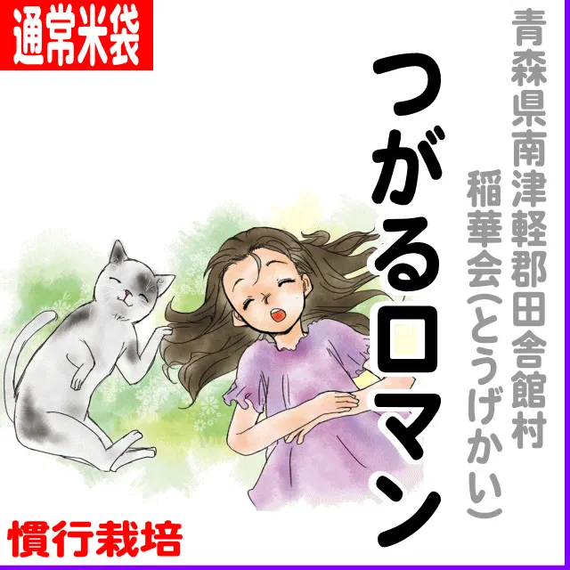 【通常米袋】青森県田舎館村(稲華会)つがるロマン-慣行栽培