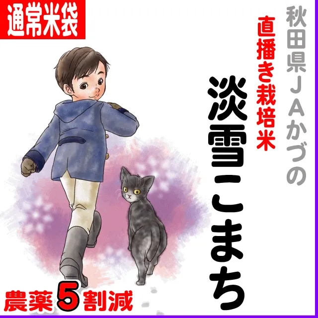 JAかづの)淡雪こまち-農薬5割減