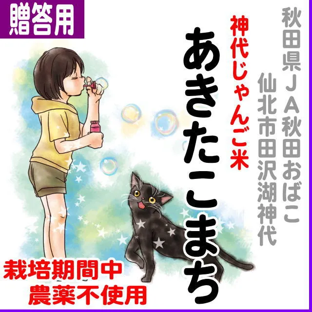 【ご贈答用5kg】秋田県(JA秋田おばこ)神代じゃんご米あきたこまち-栽培期間中不使用