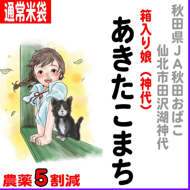 【通常米袋】秋田県(JA秋田おばこ)箱入り娘 神代あきたこまち-農薬5割減