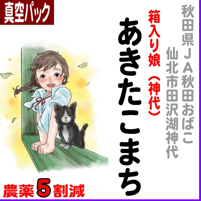 【真空パック】秋田県(JA秋田おばこ)箱入り娘 神代あきたこまち-農薬5割減