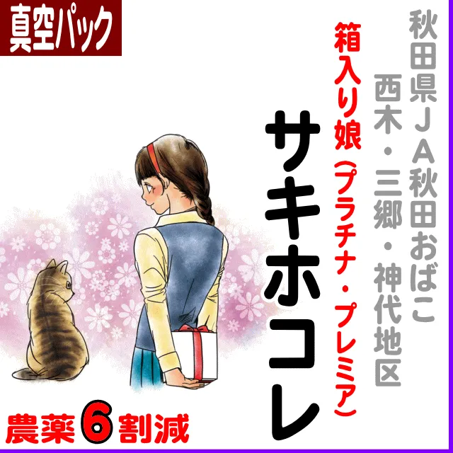 【真空パック】秋田県(JA秋田おばこ)プラチナ・プレミア・箱入り娘 サキホコレ-農薬６割減