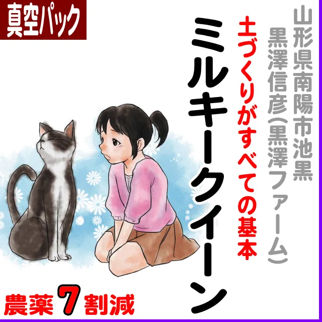 【真空パック】山形県南陽市(黒澤信彦：黒澤ファーム)ミルキークイーン-農薬７割減