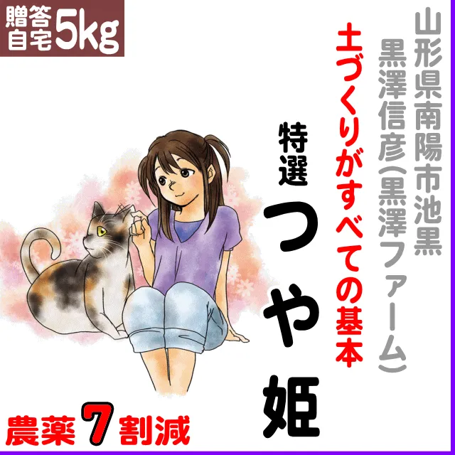【贈答・自宅用5kg】山形県南陽市(黒澤信彦：黒澤ファーム)特選つや姫-農薬７割減