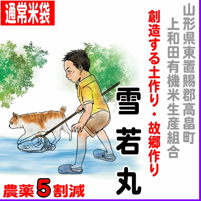 北海道(JA新すながわ)ゆめぴりか6.8% 【通常米袋】山形県(上和田有機米)雪若丸-農薬5割減
