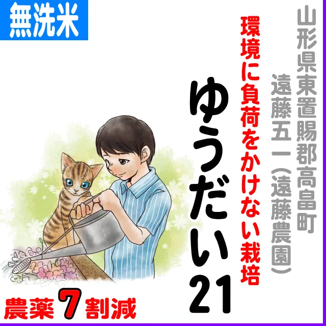 【ゆうちゃん農園様♡ご確認ページ】 遠藤五一：遠藤農場)ゆうだい21-農薬7割減