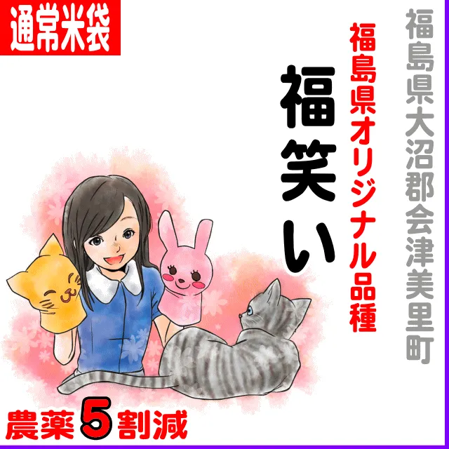 【通常米袋】福島県 福、笑い-農薬５割減