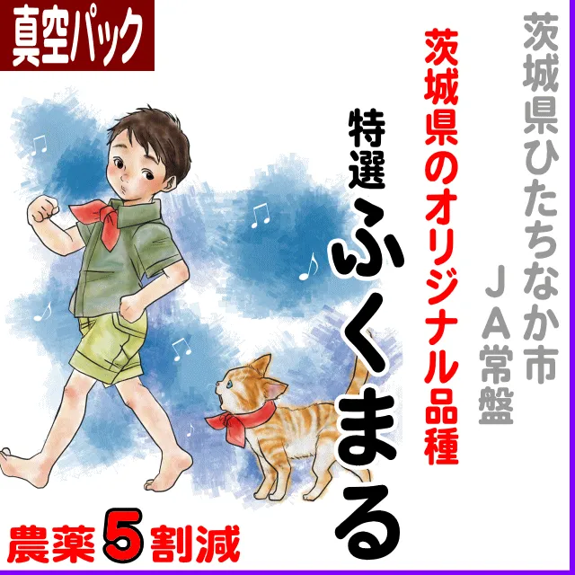 【真空パック】茨城県ひたちなか市(ＪＡ常陸)特選ふくまる-農薬5割減