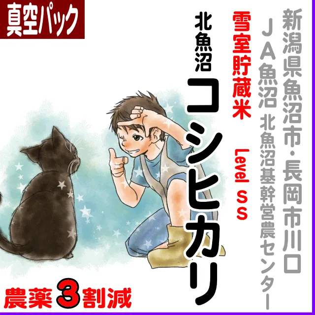 【真空パック】新潟県(JA魚沼)雪室貯蔵米 北魚沼コシヒカリ-levelSS-農薬3割減