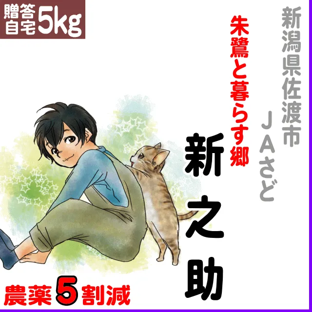 【贈答・自宅用5kg】新潟県(ＪＡ佐渡)朱鷺と暮らす郷 新之助-農薬5割減