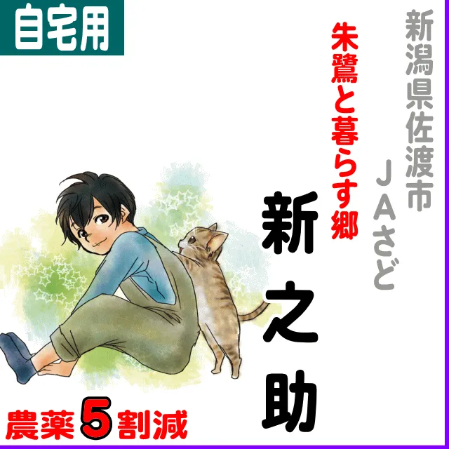 【ご自宅用5kg】新潟県(ＪＡ佐渡)朱鷺と暮らす郷 新之助-農薬5割減