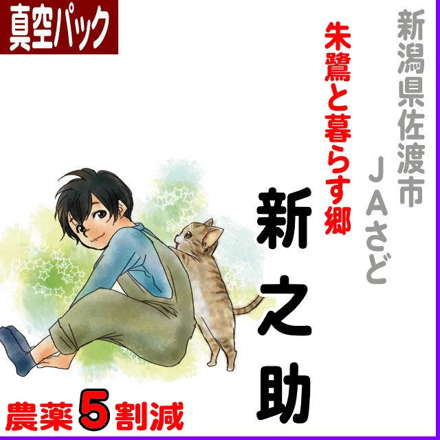 【真空パック】新潟県(JA佐渡)朱鷺と暮らす郷 新之助-農薬5割減