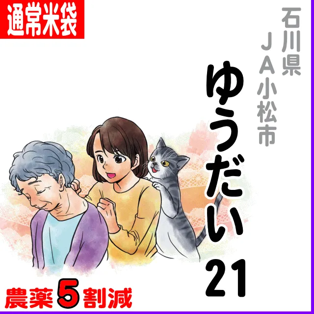 北海道(JA新すながわ)ゆめぴりか6.8% 【通常米袋】石川県小松市(JA小松市)ゆうだい21-7割減