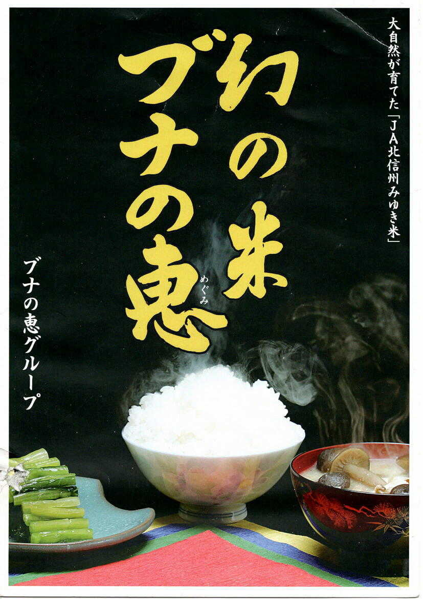 さ*み様 コシヒカリ 通常米袋】長野県(JAながの飯山)幻の米(ブラの恵)コシヒカリ
