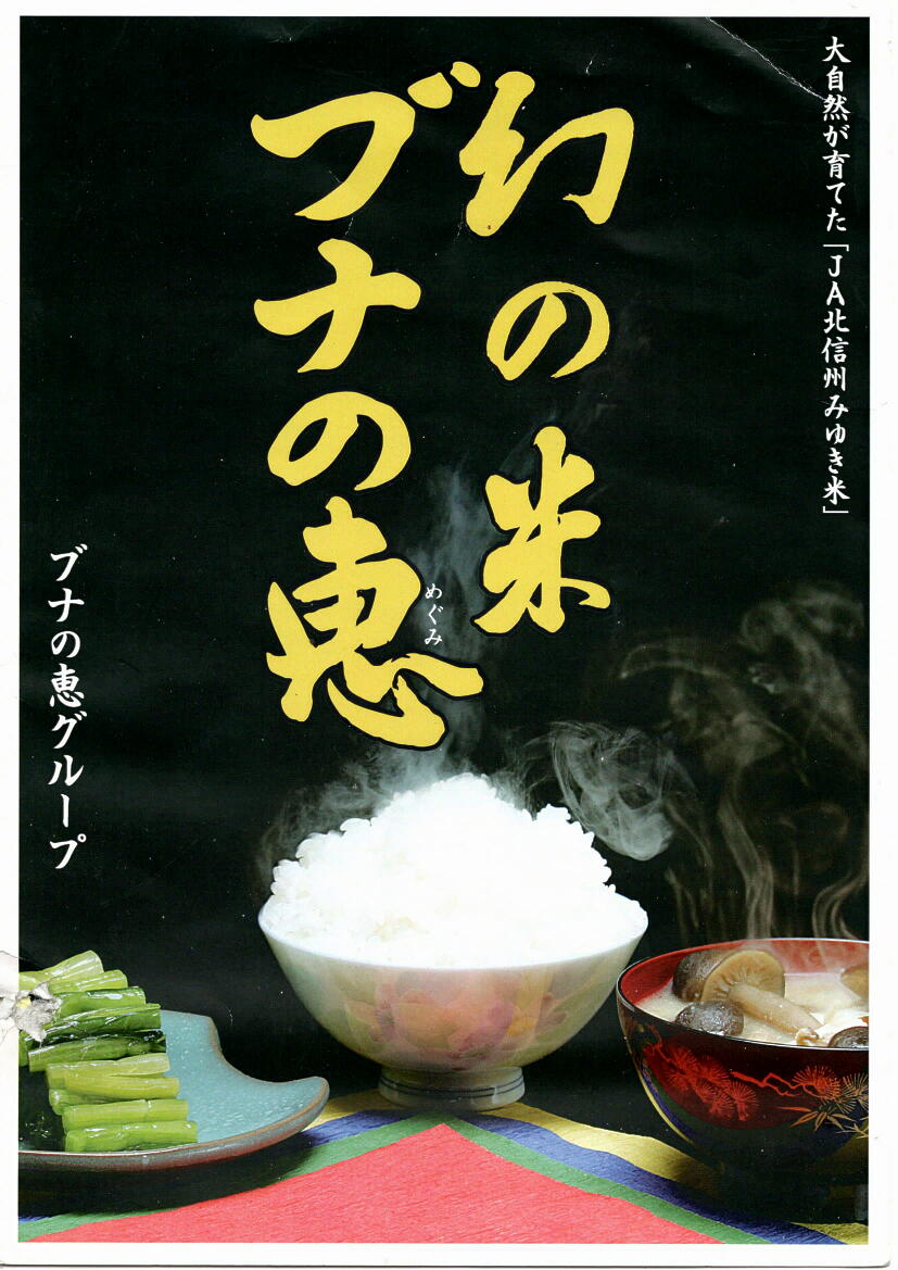 幻の米　ＪＡながの北信州みゆき米　ブナの恵（こしひかり）白米