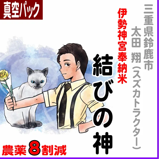 【真空パック】三重県鈴鹿市(太田 翔)結びの神(三重23号)-農薬8割減
