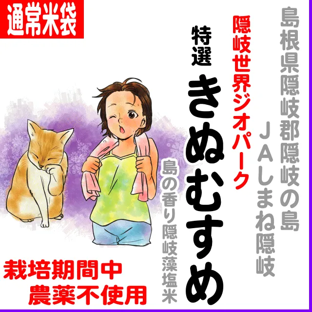 北海道(JA新すながわ)ゆめぴりか6.8% 【通常米袋】島根県(JAしまね隠岐)隠岐世界ジオパーク島の香り隠岐藻塩米特選きぬむすめ-栽培期間中不使用