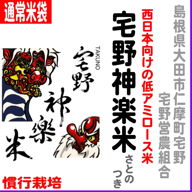 北海道(JA新すながわ)ゆめぴりか6.8% 【通常米袋】島根県(大田市宅野)宅野神楽米(たくのかぐらまい)さとのつき-慣行栽培