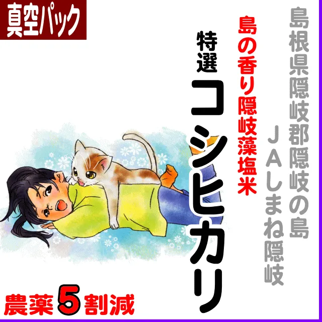 【真空パック】島根県(ＪＡしまね隠岐)島の香り隠岐藻塩米特選コシヒカリ-農薬５割減
