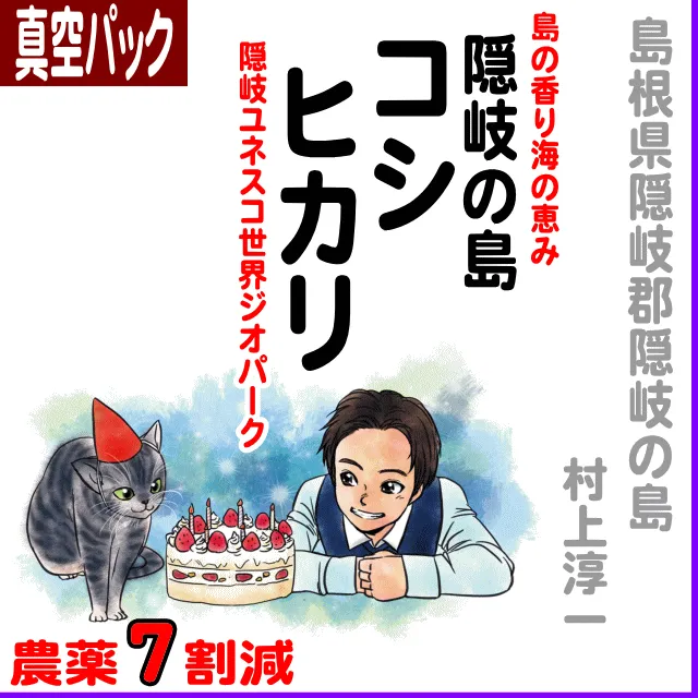 【真空パック】島の香り海の恵み 隠岐の島コシヒカリ-農薬７割減