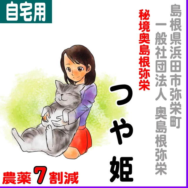 【通常米袋】島根県浜田市弥栄 秘境・奥島根・弥栄つや米-農薬７割減