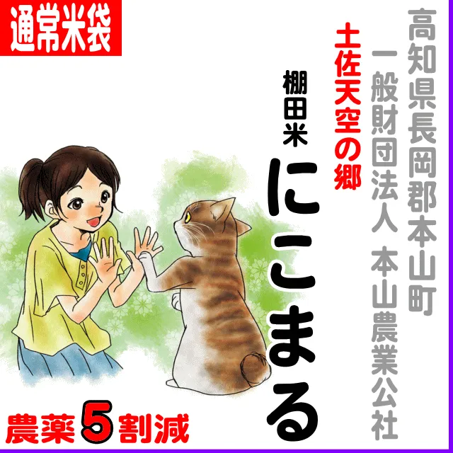 高知県(本山町)土佐天空の郷にこまる-農薬5割減