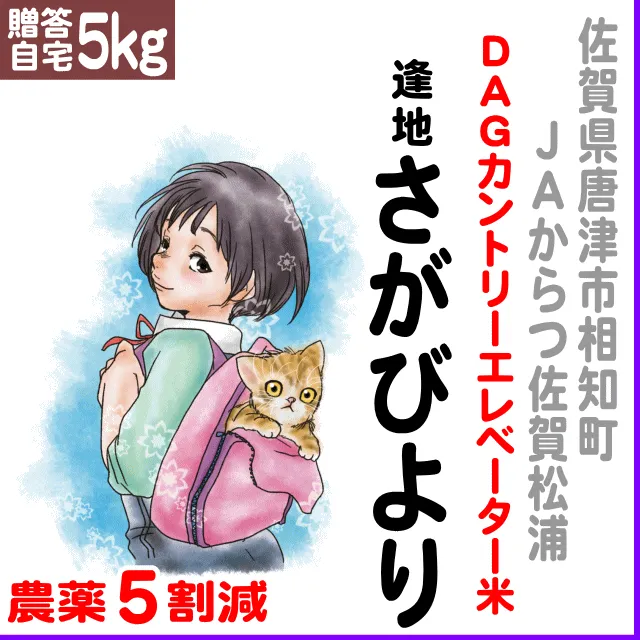 北海道(JA新すながわ)ゆめぴりか6.8% 【贈答・自宅用5kg】佐賀県(JAからつ)逢地さがびより-農薬5割減
