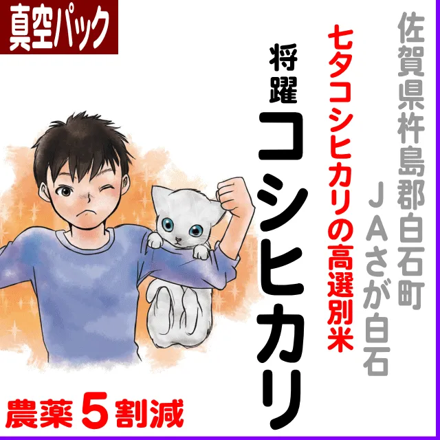 【真空パック】佐賀県(JAさが白石)将躍コシヒカリ-農薬5割減