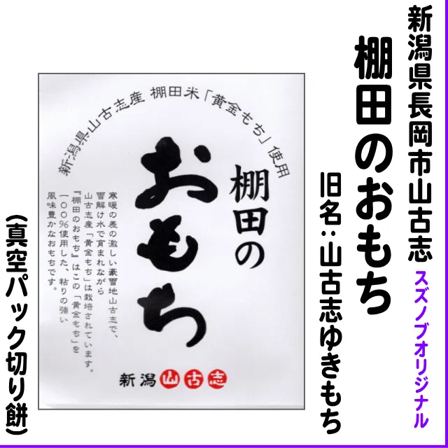 旧名:山古志ゆきもち