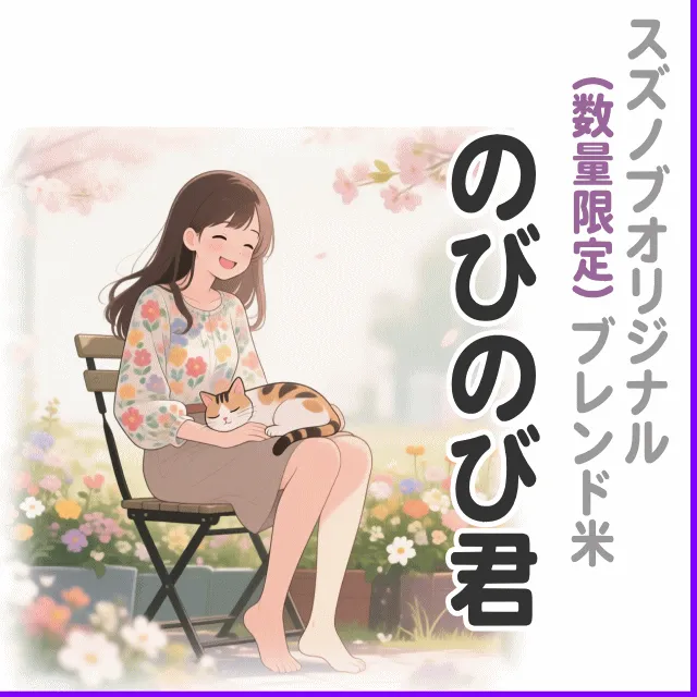 【ブレンド米】のびのび君 5kg