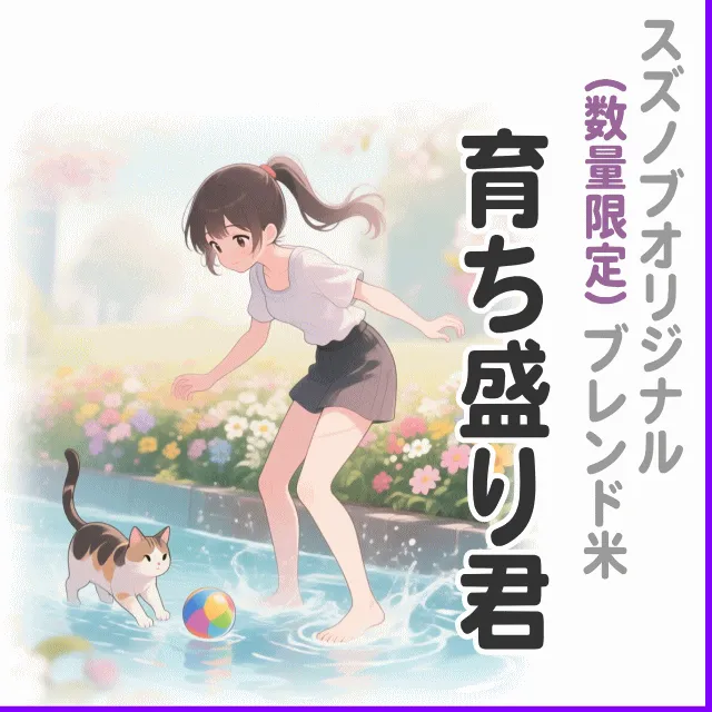 【ブレンド米】育ち盛り君 5kg