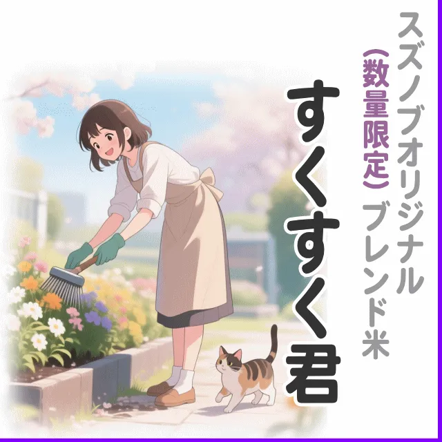 【ブレンド米】すくすく君 5kg