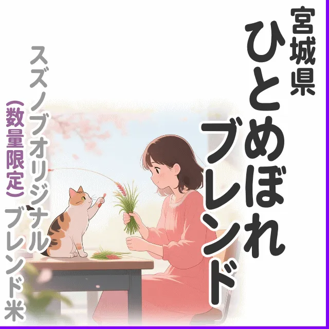 【ブレンド米】ひとめぼれブレンド 2kg
