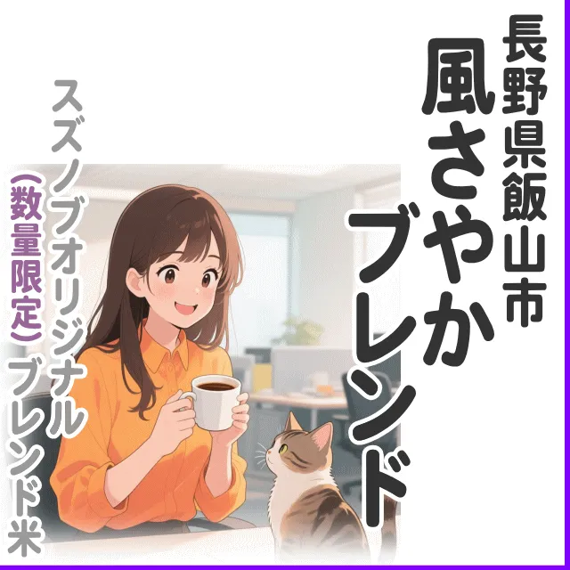 【ブレンド米】風さやかブレンド 2kg