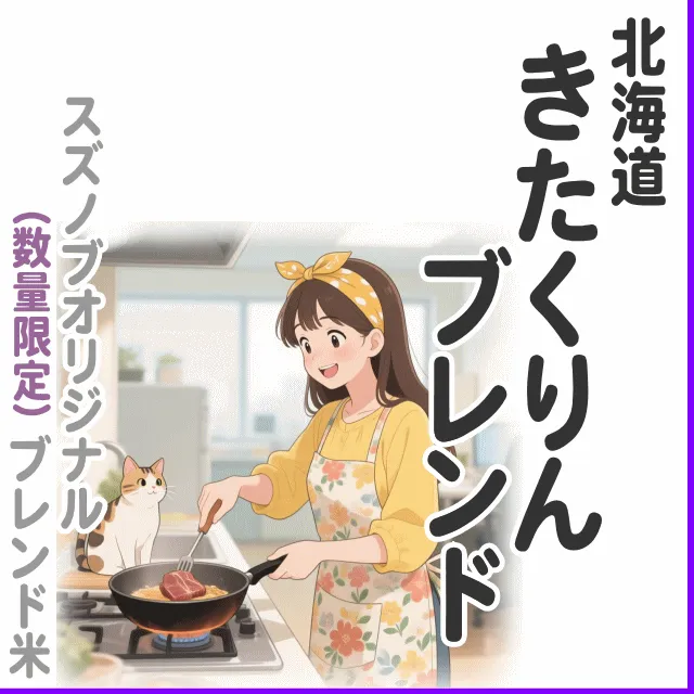 【ブレンド米】きたくりんブレンド 2kg