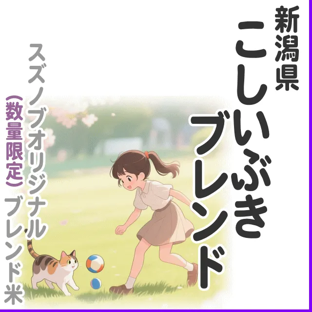 【ブレンド米】こしいぶきブレンド 2kg