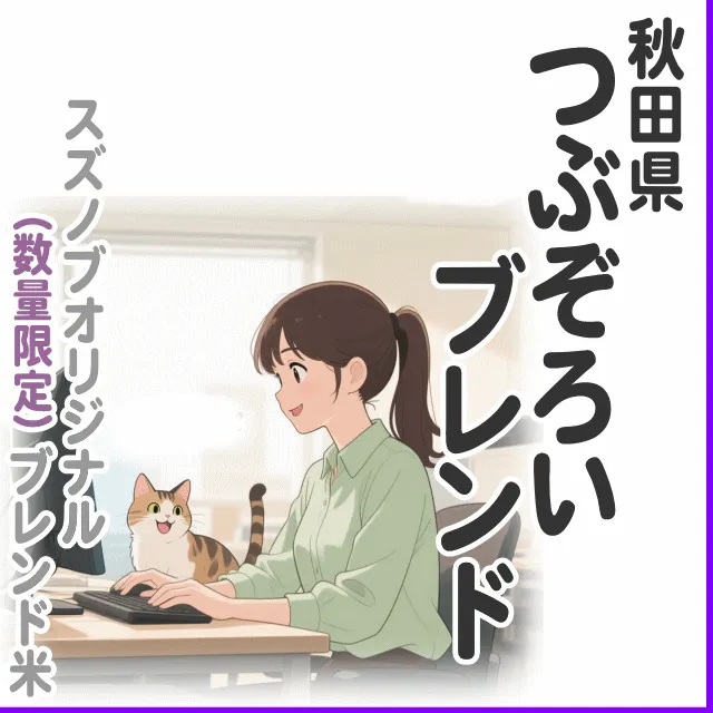【ブレンド米】つぶぞろいブレンド 2kg