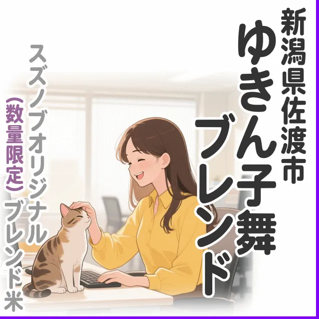 【ブレンド米】ゆきん子舞ブレンド 2kg